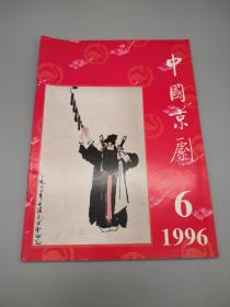 中国京剧1996年6