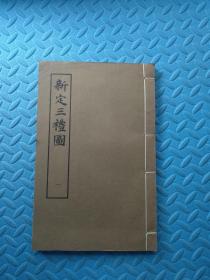 新定三礼图