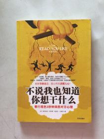 不说我也知道你想干什么：察行观色3秒钟洞悉对方心理