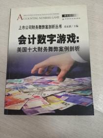 会计数字游戏 美国十大财务舞弊案例剖析