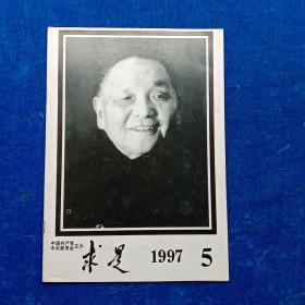 杂志:求是（1997年5）