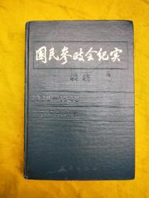 国民参政会纪实(续编)