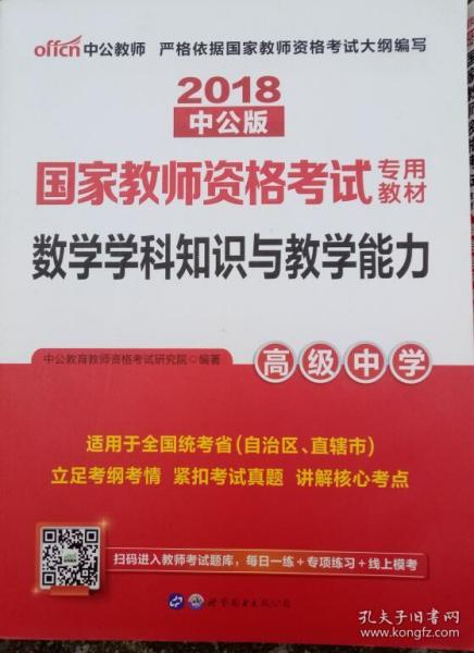 2013中公版数学学科知识与教学能力高级中学：数学学科知识与教学能力·高级中学