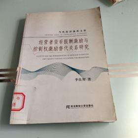 經(jīng)營者貨幣報酬激勵與控制權(quán)激勵替代關(guān)系研究【包郵】