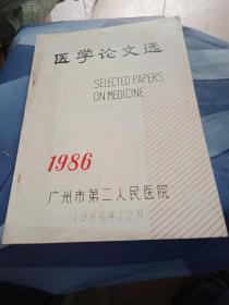 1986年 广州市第二人民医院 医学论文选
