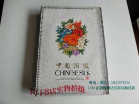 中国纺织品进出口总公司1978年中国绸缎 丝绸锦锻实物 1盒 57小套，不重复（斜纹绸10套，电力纺4套，双绉8套，真丝绸5套，印花富春纺13套，富春纺17套。一共份57小套，每种都不同）