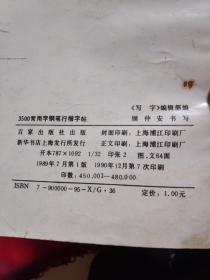 3500常用字钢笔行楷字帖。