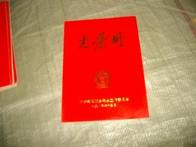 光荣册--山东省总工会冶金工作委员会1984年（表彰先进基层，车间工会，工会小组，优秀工会工作者，积极分子）