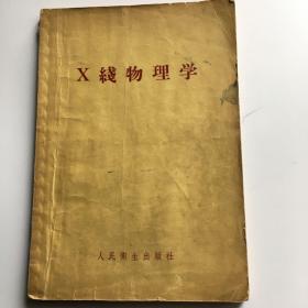 X线物理学