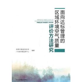 面向达标管理的区域环境空气质量评价方法研究