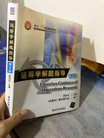 面向21世纪课程教材·信息管理与信息系统专业教材系列：运筹学解题指导（第2版）