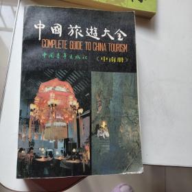 中国旅游大全中南册