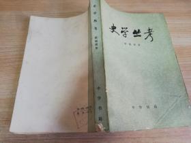 史学丛考 柴德赓著 八十年代老版书    1982年一版一印