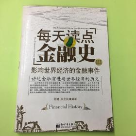 每天读点金融史3：影响世界经济的金融事件