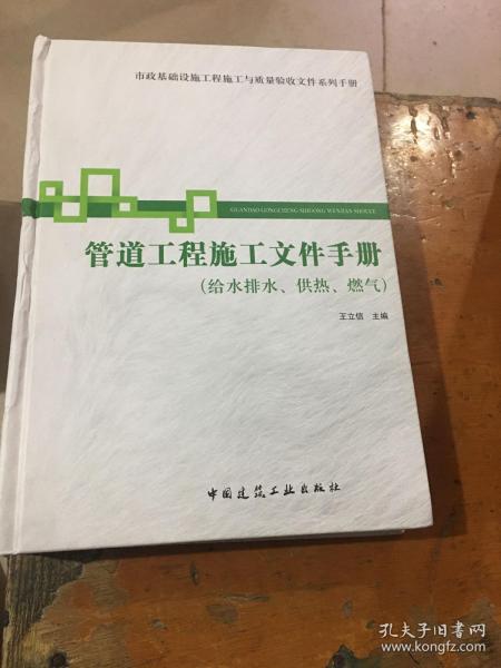 市政基础设施施工也质量验收文件系列手册：管道工程施工文件手册（给水排水供热燃气）