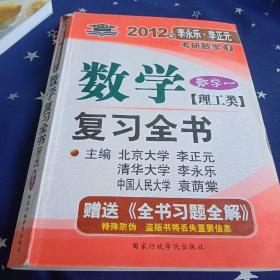 2011年李永乐.李正元·考研数学1：数学复习全书习题全解（数学1）（理工类）