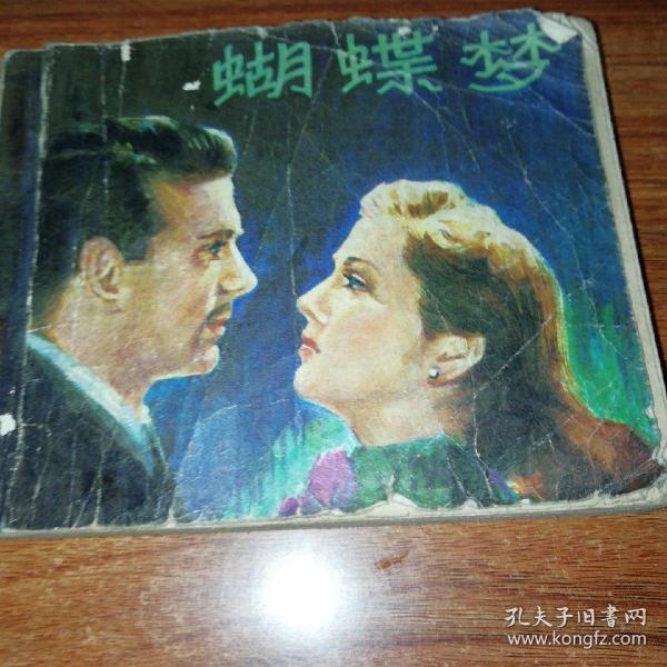 连环画《蝴蝶梦》