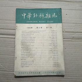 中华外科杂志（1963年第11卷第7期）