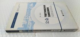 公众节能行为的经济分析及政策引导研究