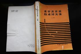 水平井开采技术译文集【上中下册】