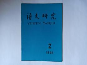 语文研究，1992年第2期。辞书研究的现状与展望。山西平遥方言的状态形容词。两种少见的声调演变模式。《辞源》释义补证。河东民俗事象中的谐音双关语。说“着”。《古书虚字集释》求疵。“A见V”宾语显现现象溯源。