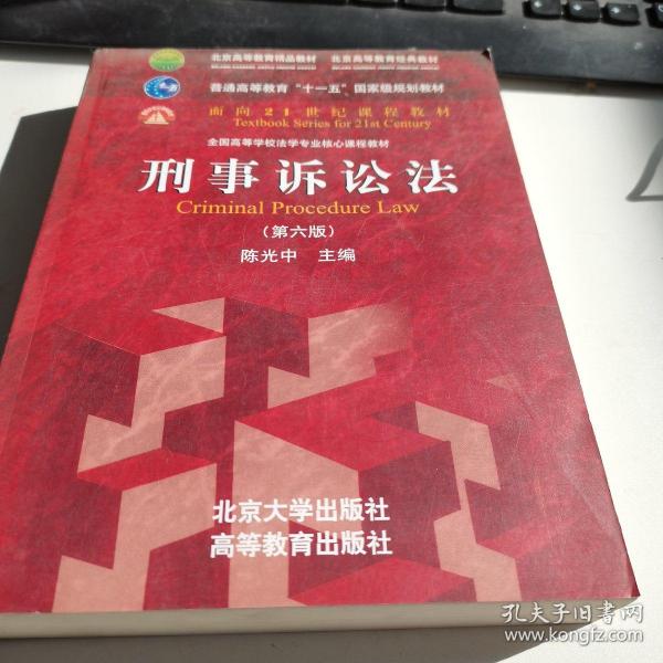 刑事诉讼法（第六版）/普通高等教育“十一五”国家级规划教材·面向21世纪课程教材