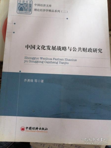 中国经济文库·理论经济学精品系列（二）：中国文化发展战略与公共财政研究