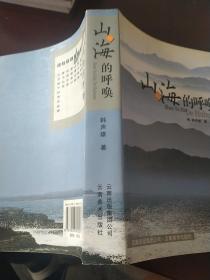 山与海的呼唤