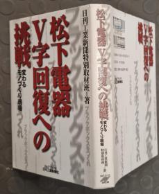 日文原版书 松下电器V字回复への挑戦―変わるモノづくり现场（看图）