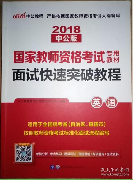 中公版·2017国家教师资格考试专用教材：面试快速突破教程英语