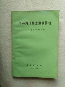 《坚持四项基本原则讲话》   15元包邮