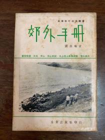 《郊外手册》（关南编著，金象出版社1950年代出版，私藏品好）