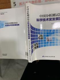 中国分析测试协会科学技术奖发展回顾