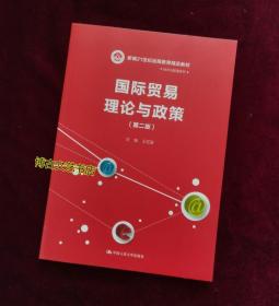 国际贸易理论与政策(第二版）(新编21世纪远程教育精品教材·经济与管理系列)