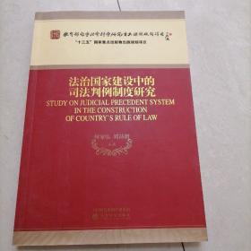 <法治国家建设中的司法判例制度研究>I2