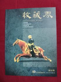 创刊号：收藏界，2002年