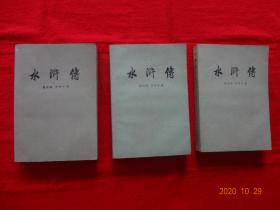 水浒传(上中下)