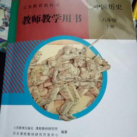 中国历史八年级上册教师教学用书（含光盘二牒）