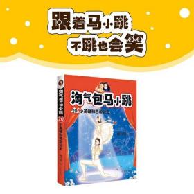 淘气包马小跳.20，小英雄和芭蕾公主