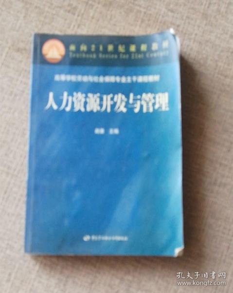 面向21世纪课程教材   高等学校劳动与社会保障专业主干课课程教材 《人力资源开发与管理》