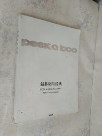 peek-a-boo ACADEMY 新基础与经典