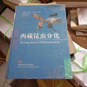 西藏昆虫分化