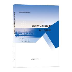 粤港澳大湾区城市设计与科研/粤港澳大湾区建设技术手册系列丛书