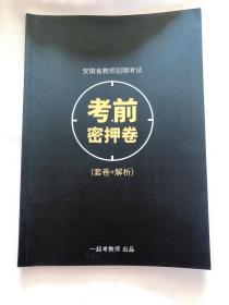 一起考教师
安徽省教师招聘考试
考前密押卷