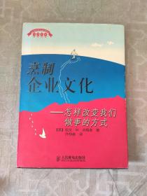 烹制企业文化--怎样改变我们做事的方式