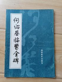 何绍基临曹全碑