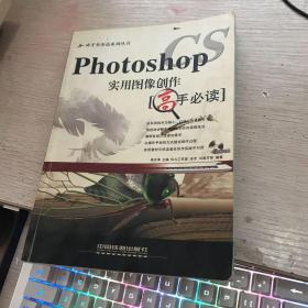 Photoshop CS实用图像创作高手必读成才步步高系列丛书