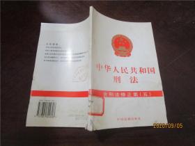 中华人民共和国刑法 含刑法修正案（五）