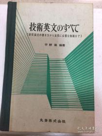 日文原版 技术英文のすべて（研究论文の书き方から実务に必要な知识まで） 技术英文写作大全