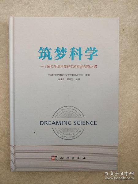 筑梦科学——一个国立生命科学研究机构的创新之路